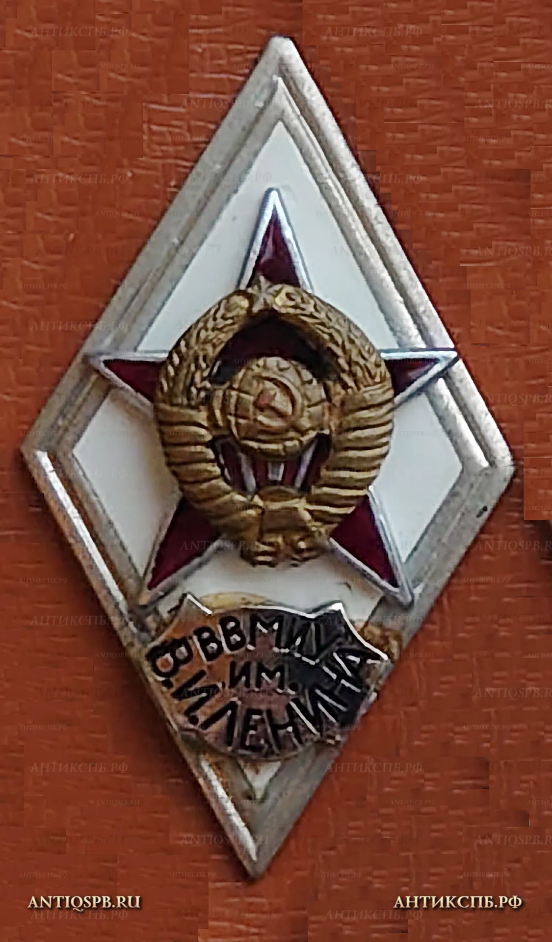 Знак об окончании ЛВИКИ им. Можайского. Ленинградский Военно-инженерный Краснознаменный Институт. №39 [Цена: 2000 руб.]